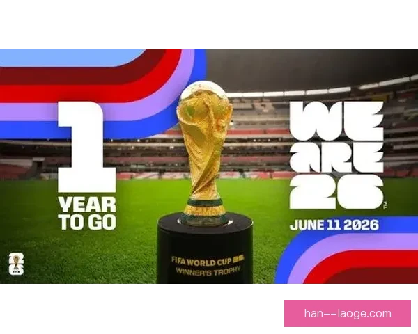 国际足联确认2026世界杯决赛将在纽约大都会体育场举行历史性时刻即将到来