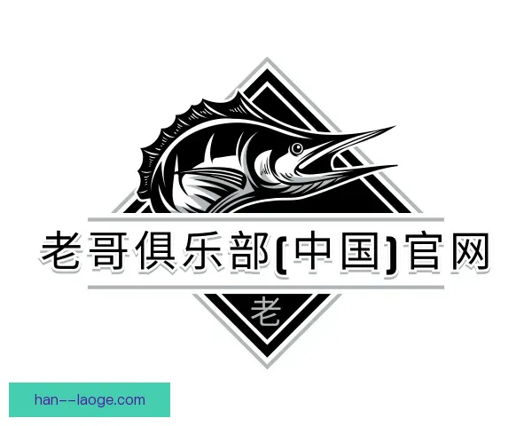 认识老哥俱乐部平台